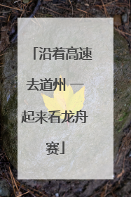 沿着高速去道州 一起来看龙舟赛