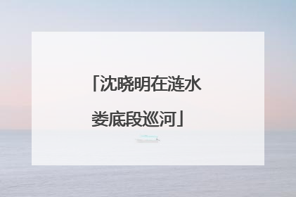 沈晓明在涟水娄底段巡河