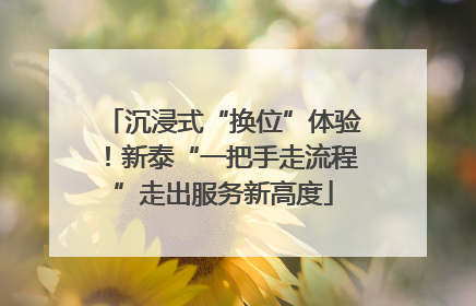 沉浸式“换位”体验！新泰“一把手走流程”走出服务新高度
