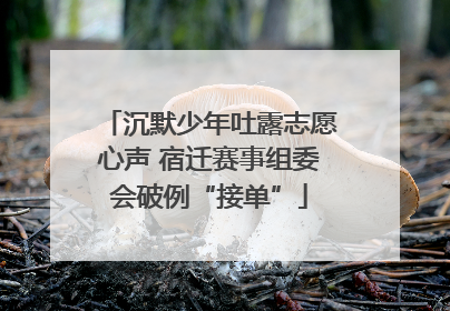 沉默少年吐露志愿心声 宿迁赛事组委会破例“接单”