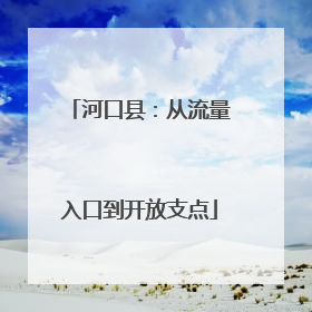 河口县：从流量入口到开放支点