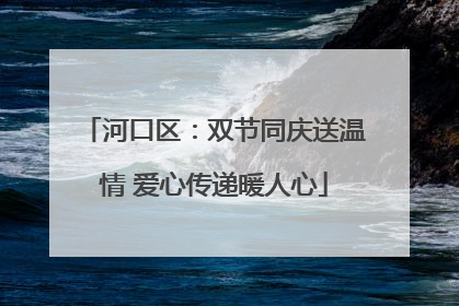 河口区：双节同庆送温情 爱心传递暖人心