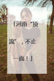 河南“顶流”，不止一面！