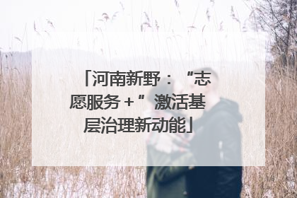 河南新野：“志愿服务＋”激活基层治理新动能