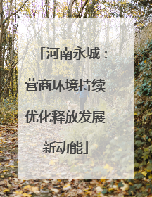 河南永城：营商环境持续优化释放发展新动能