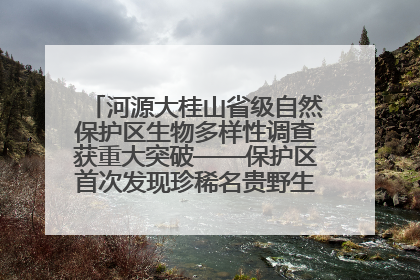 河源大桂山省级自然保护区生物多样性调查获重大突破——保护区首次发现珍稀名贵野生干巴菌与钝尾两头蛇