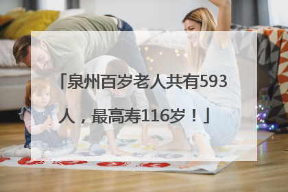 泉州百岁老人共有593人，最高寿116岁！