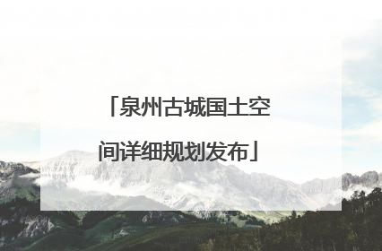 泉州古城国土空间详细规划发布