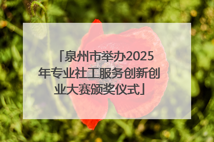 泉州市举办2025年专业社工服务创新创业大赛颁奖仪式