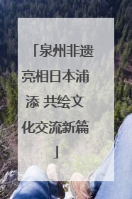泉州非遗亮相日本浦添 共绘文化交流新篇