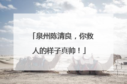 泉州陈清良，你救人的样子真帅！