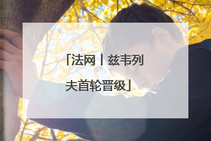 法网丨兹韦列夫首轮晋级