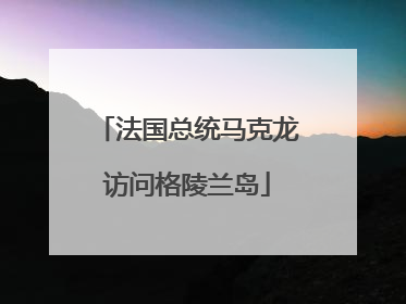 法国总统马克龙访问格陵兰岛