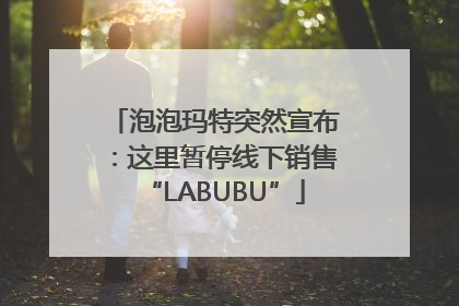 泡泡玛特突然宣布：这里暂停线下销售“LABUBU”