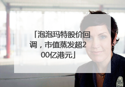 泡泡玛特股价回调，市值蒸发超200亿港元