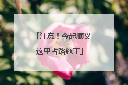 注意！今起顺义这里占路施工