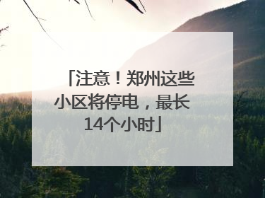 注意！郑州这些小区将停电，最长14个小时