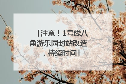 注意！1号线八角游乐园封站改造，持续时间