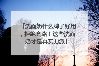 洗面奶什么牌子好用,拒绝套路!这些洗面奶才是真实力派