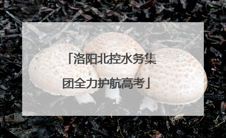 洛阳北控水务集团全力护航高考