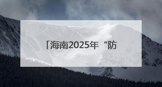 海南2025年“防范青少年药物滥用”全民禁毒宣传月启幕