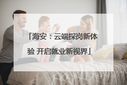 海安：云端探岗新体验 开启就业新视界