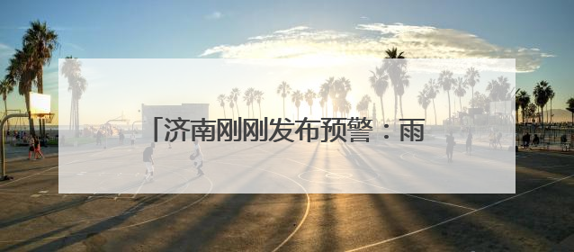 济南刚刚发布预警：雨马上到，伴有雷电、7~9级大风，局地有冰雹