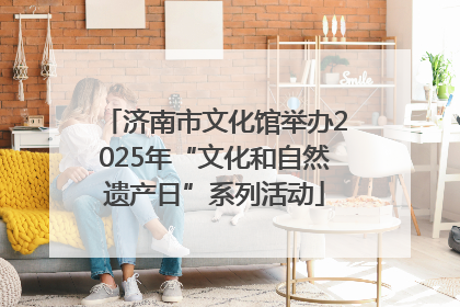 济南市文化馆举办2025年“文化和自然遗产日”系列活动