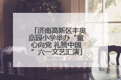 济南高新区丰奥嘉园小学举办“童心向党 礼赞中国”六一文艺汇演