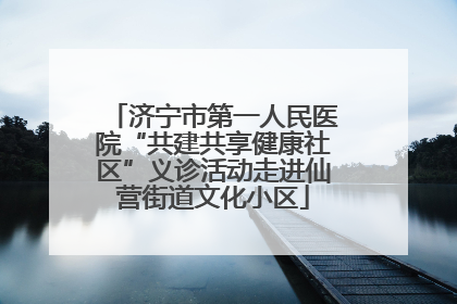 济宁市第一人民医院“共建共享健康社区”义诊活动走进仙营街道文化小区