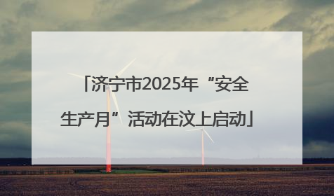 济宁市2025年“安全生产月”活动在汶上启动