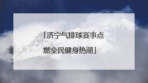 济宁气排球赛事点燃全民健身热潮