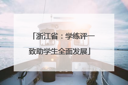 浙江省：学练评一致助学生全面发展