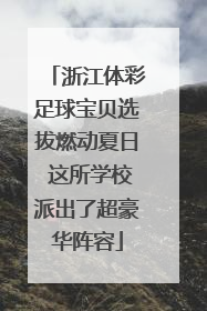 浙江体彩足球宝贝选拔燃动夏日 这所学校派出了超豪华阵容