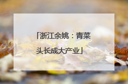 浙江余姚：青菜头长成大产业