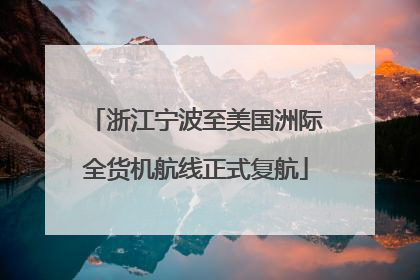 浙江宁波至美国洲际全货机航线正式复航