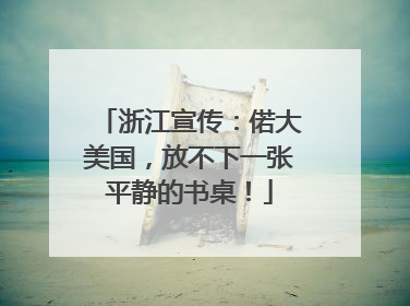 浙江宣传：偌大美国，放不下一张平静的书桌！