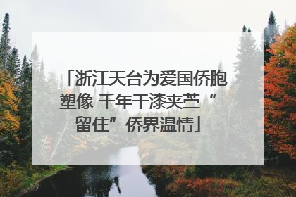 浙江天台为爱国侨胞塑像 千年干漆夹苎“留住”侨界温情