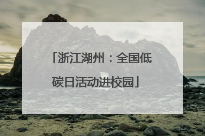 浙江湖州：全国低碳日活动进校园