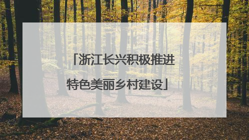 浙江长兴积极推进特色美丽乡村建设