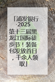 浦发银行·2025第十三届黑龙江国际徒步节！装备包发放首日，千余人领取
