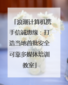 浪潮计算机携手信诚惠缘：打造当地首批安全可靠多媒体培训教室