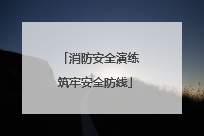消防安全演练筑牢安全防线