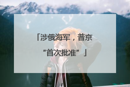 涉俄海军，普京“首次批准”