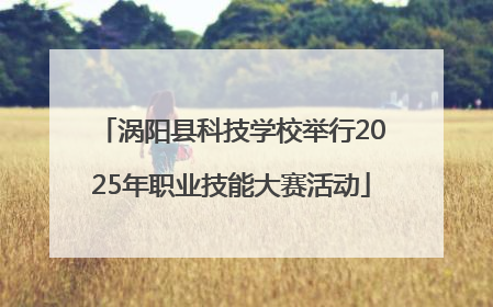 涡阳县科技学校举行2025年职业技能大赛活动