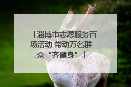 淄博市志愿服务百场活动 带动万名群众“齐健身”