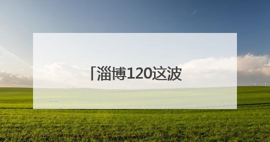 淄博120这波远程救援，央视都忍不住夸！