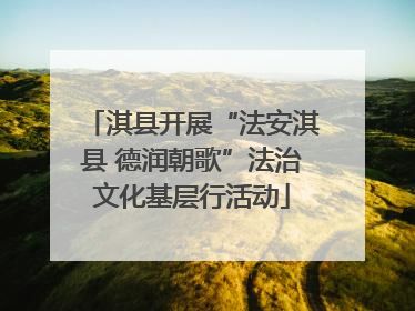 淇县开展“法安淇县 德润朝歌”法治文化基层行活动