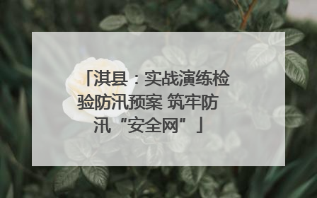 淇县：实战演练检验防汛预案 筑牢防汛“安全网”