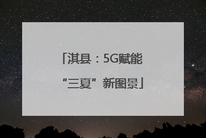 淇县：5G赋能“三夏”新图景